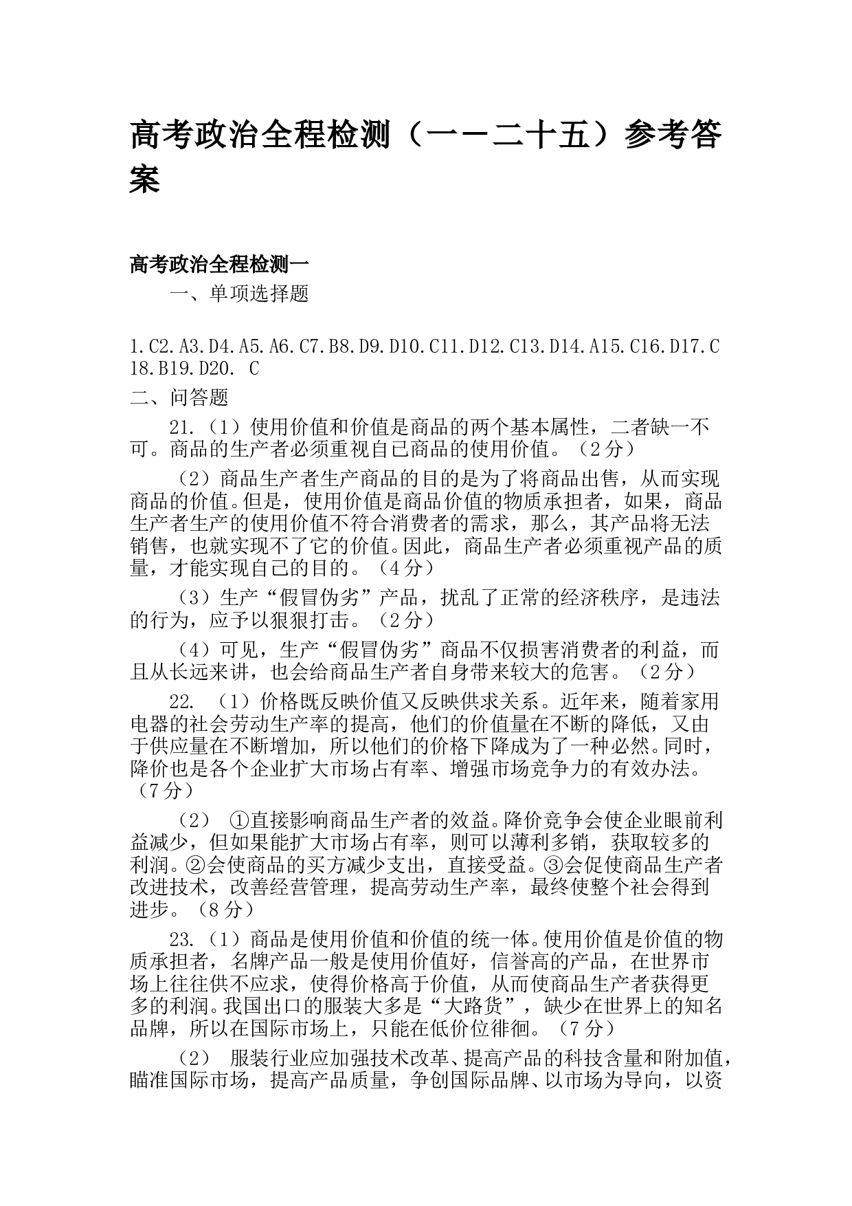 高考政治全程检测（一－二十五）参考答案.doc 第1页