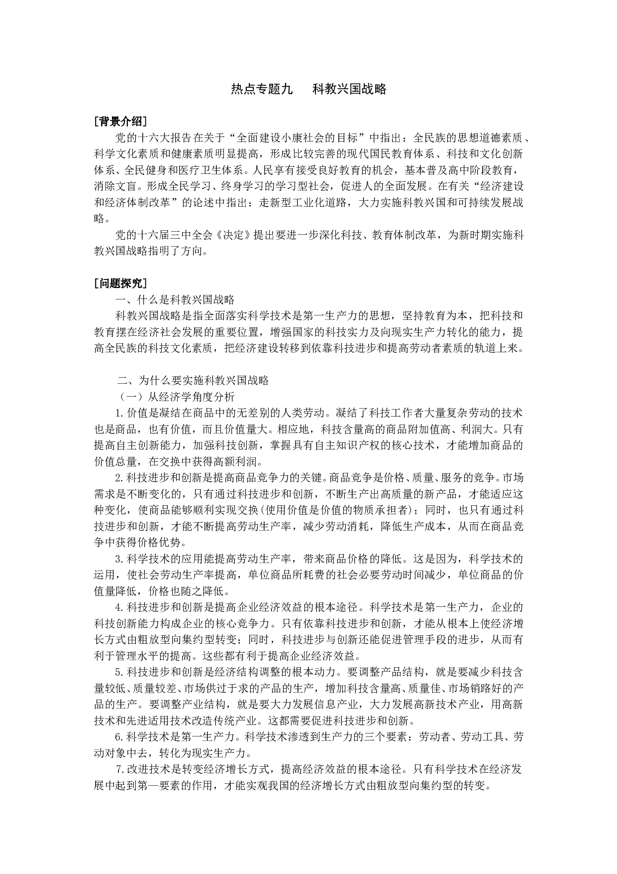 高考政治热点专题九科教兴国战略.doc 第1页
