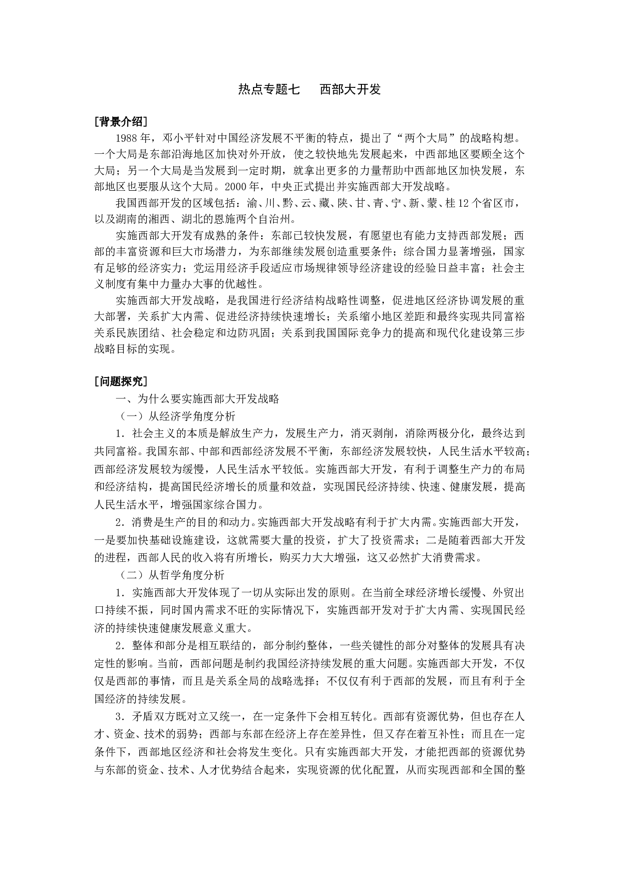 高考政治热点专题七西部大开发.doc 第1页
