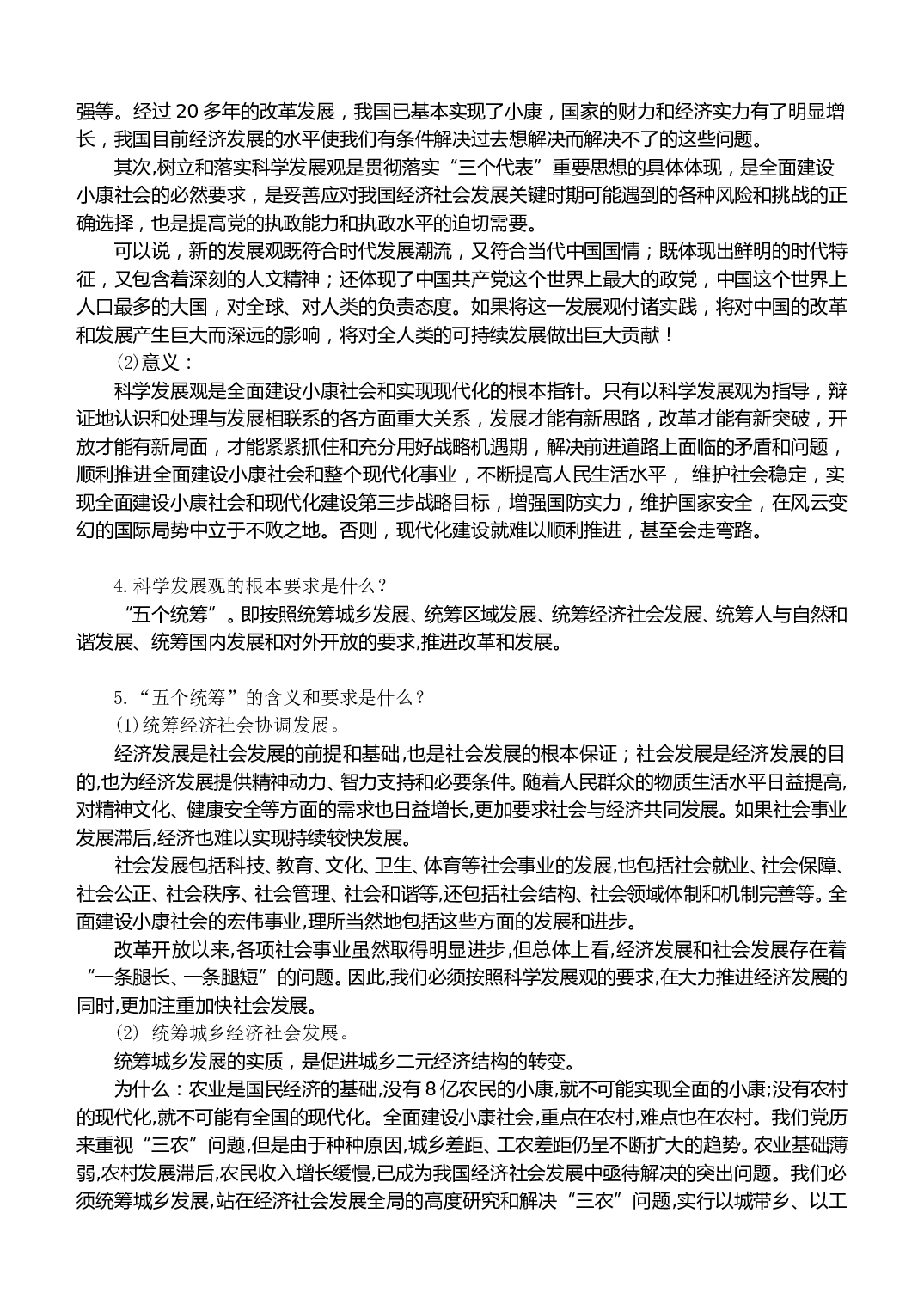 高考政治热点专题十五科学发展观解析.doc 第2页