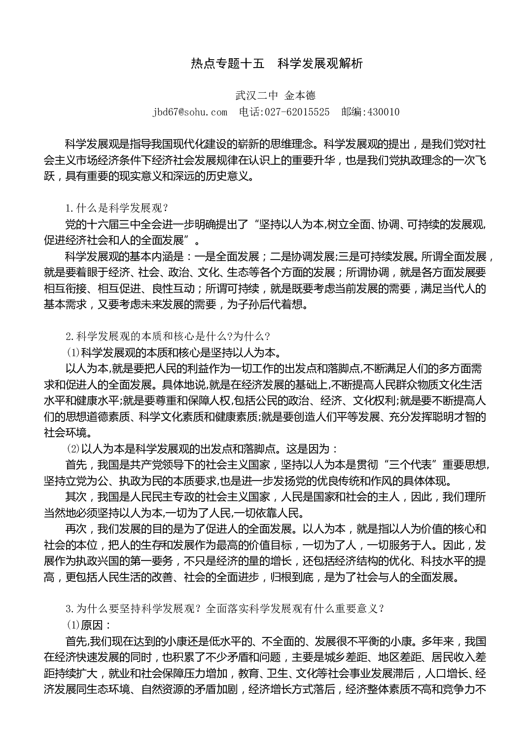 高考政治热点专题十五科学发展观解析.doc 第1页