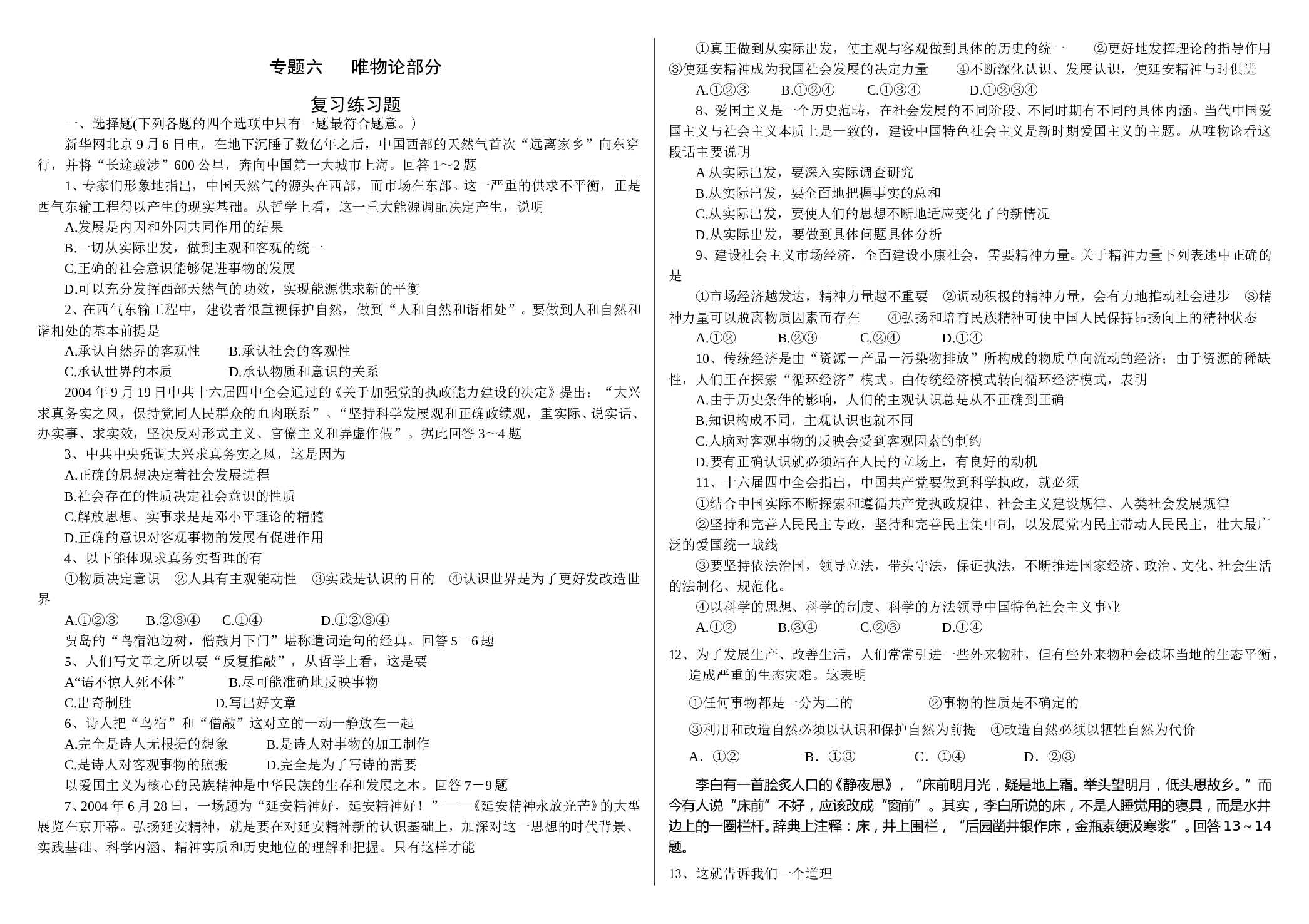 高考专题六--唯物论部分练习.doc 第1页