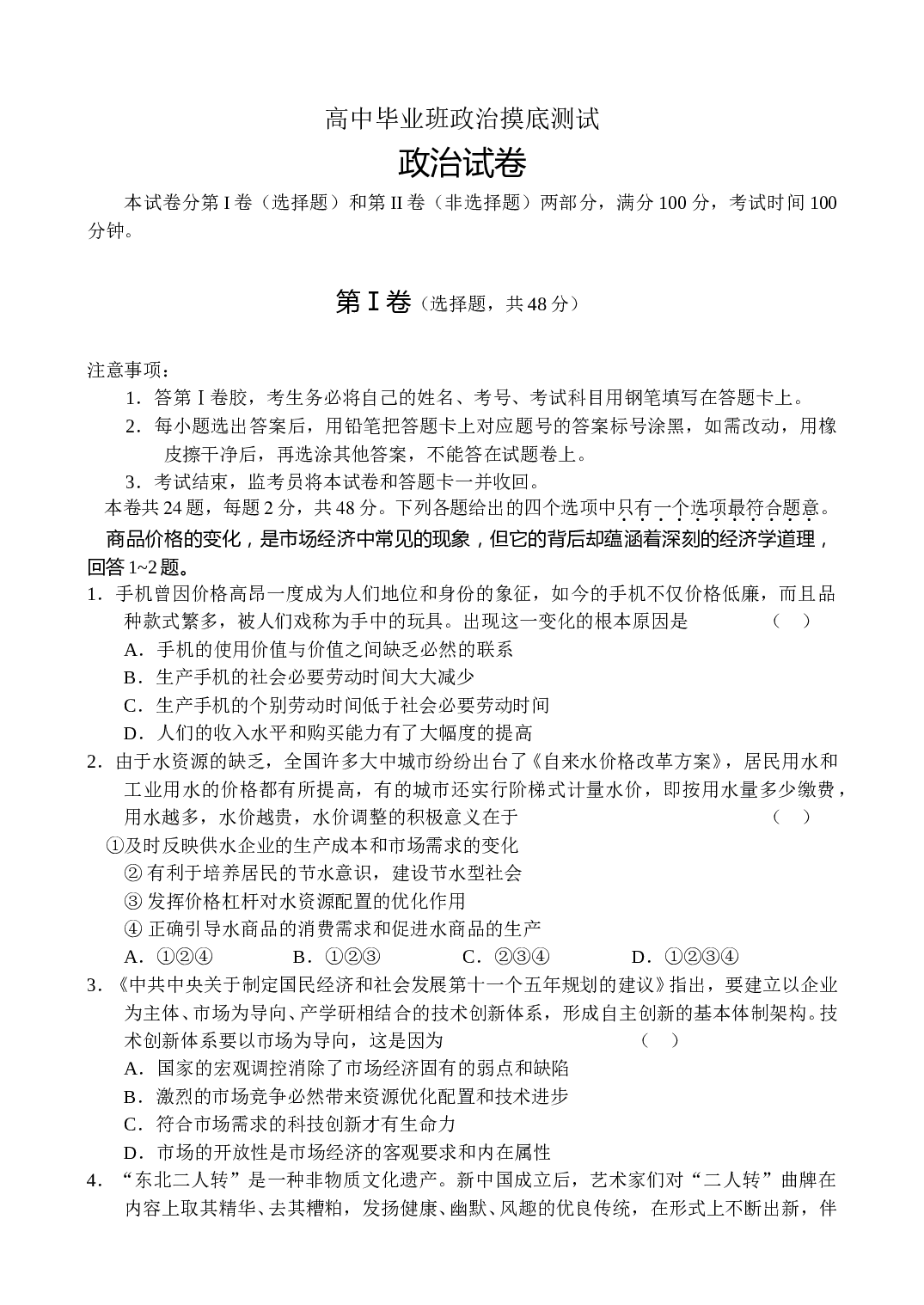 高中毕业班政治摸底测试.doc 第1页