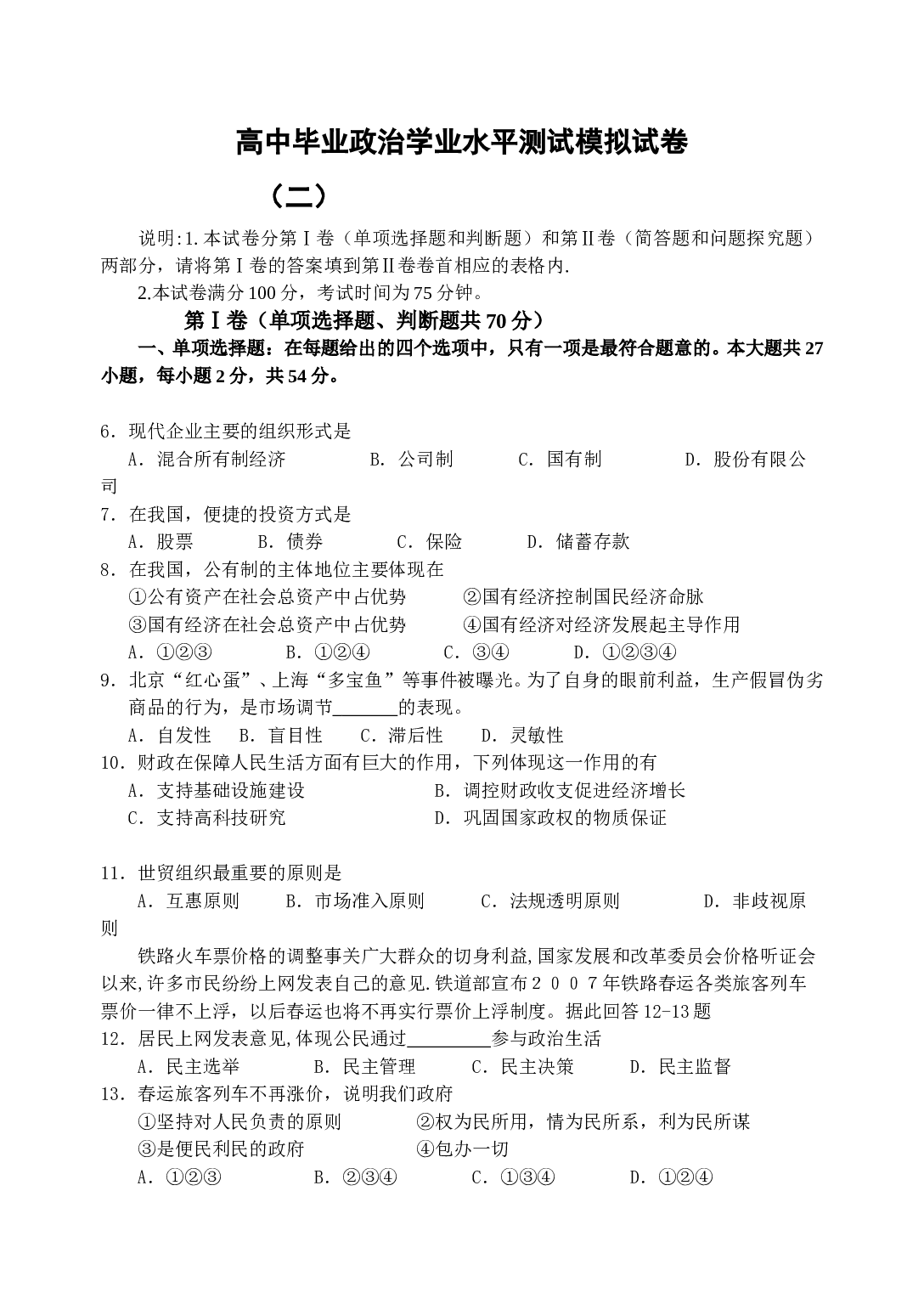 高中毕业政治学业水平测试模拟试卷2.doc 第1页