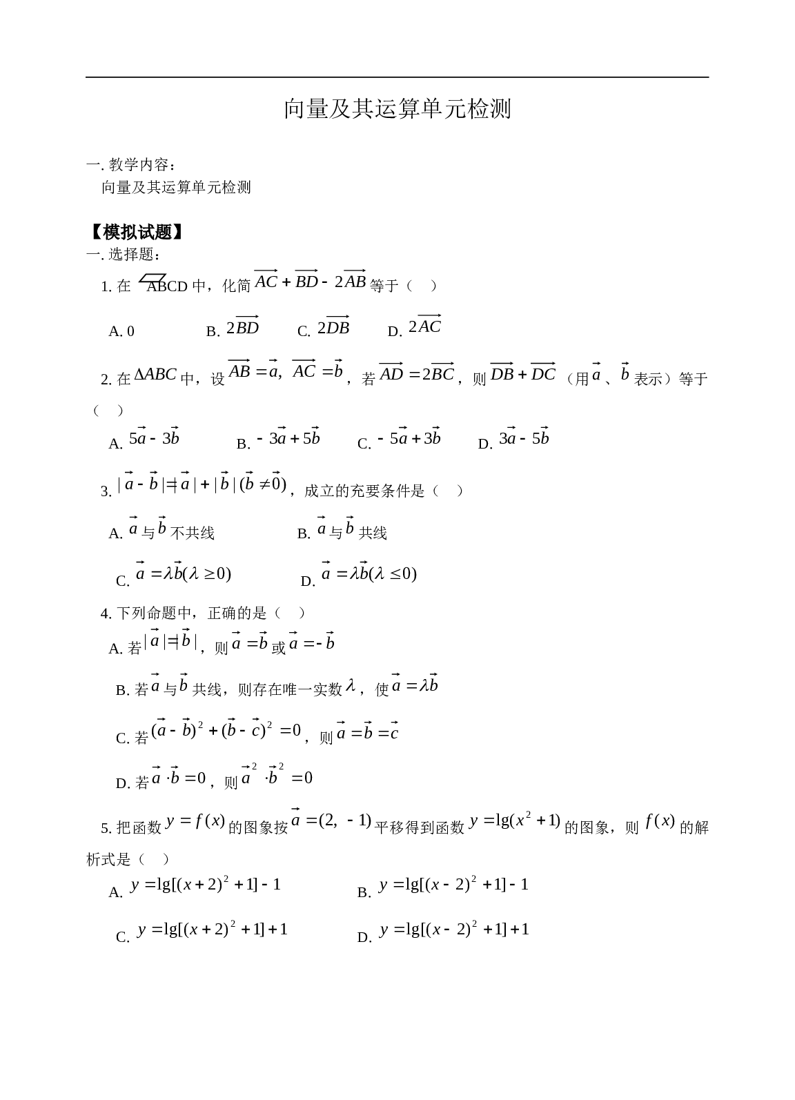 高考数学向量及其运算单元检测.doc 第1页