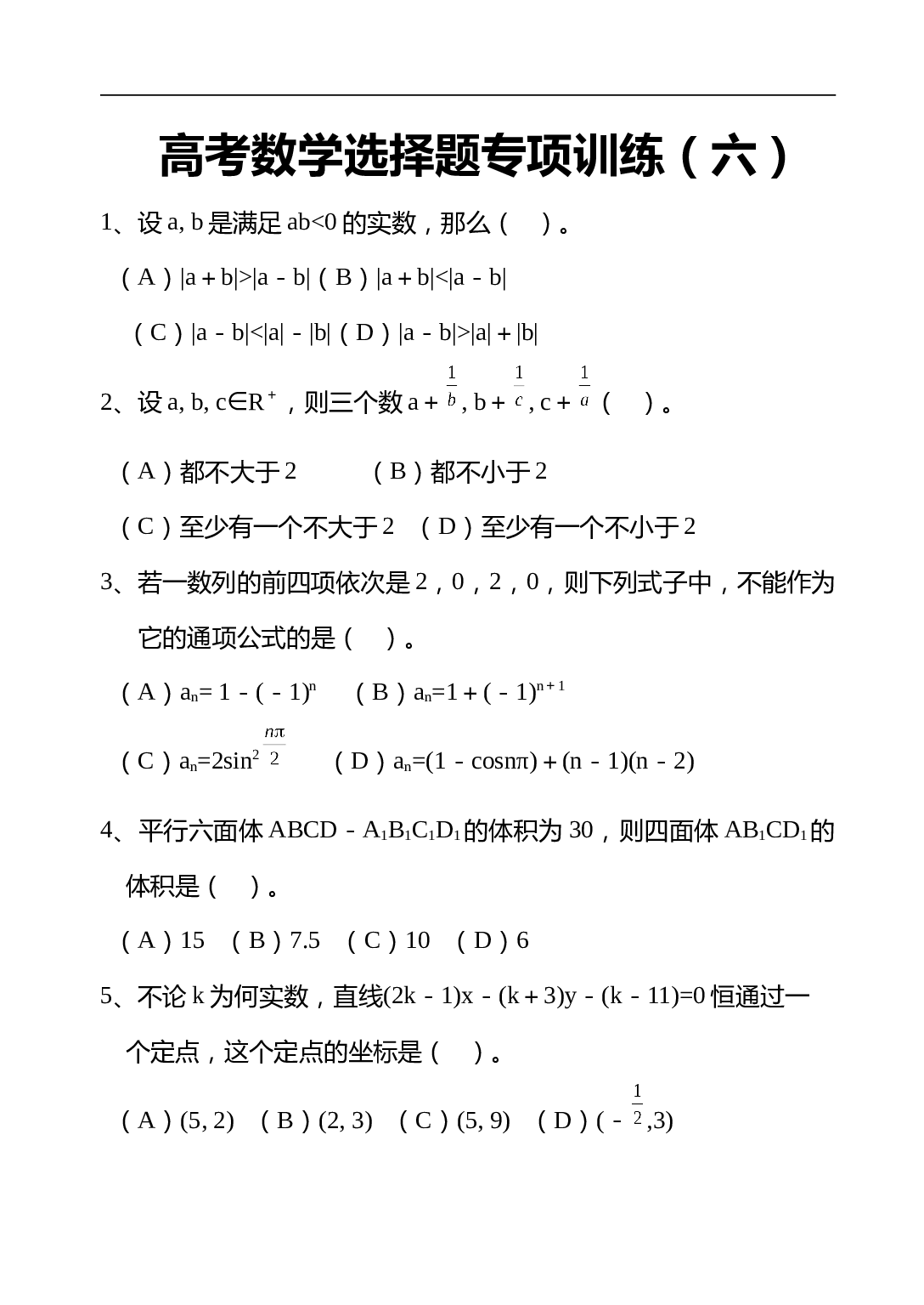 高考数学选择题专项训练（六）.doc 第1页