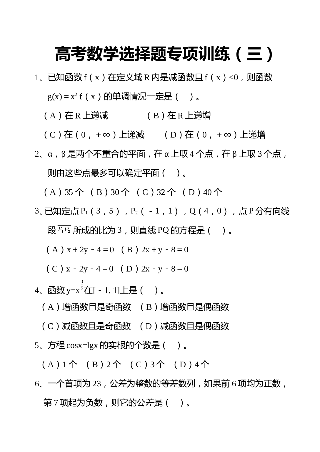 高考数学选择题专项训练（三）.doc 第1页