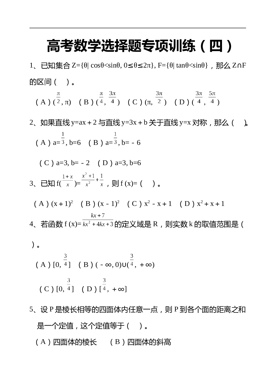 高考数学选择题专项训练（四）.doc 第1页