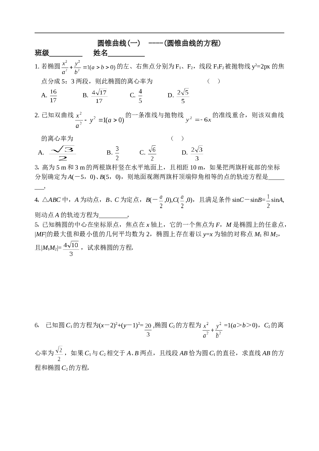 高考数学圆锥曲线的方程作业.doc 第1页