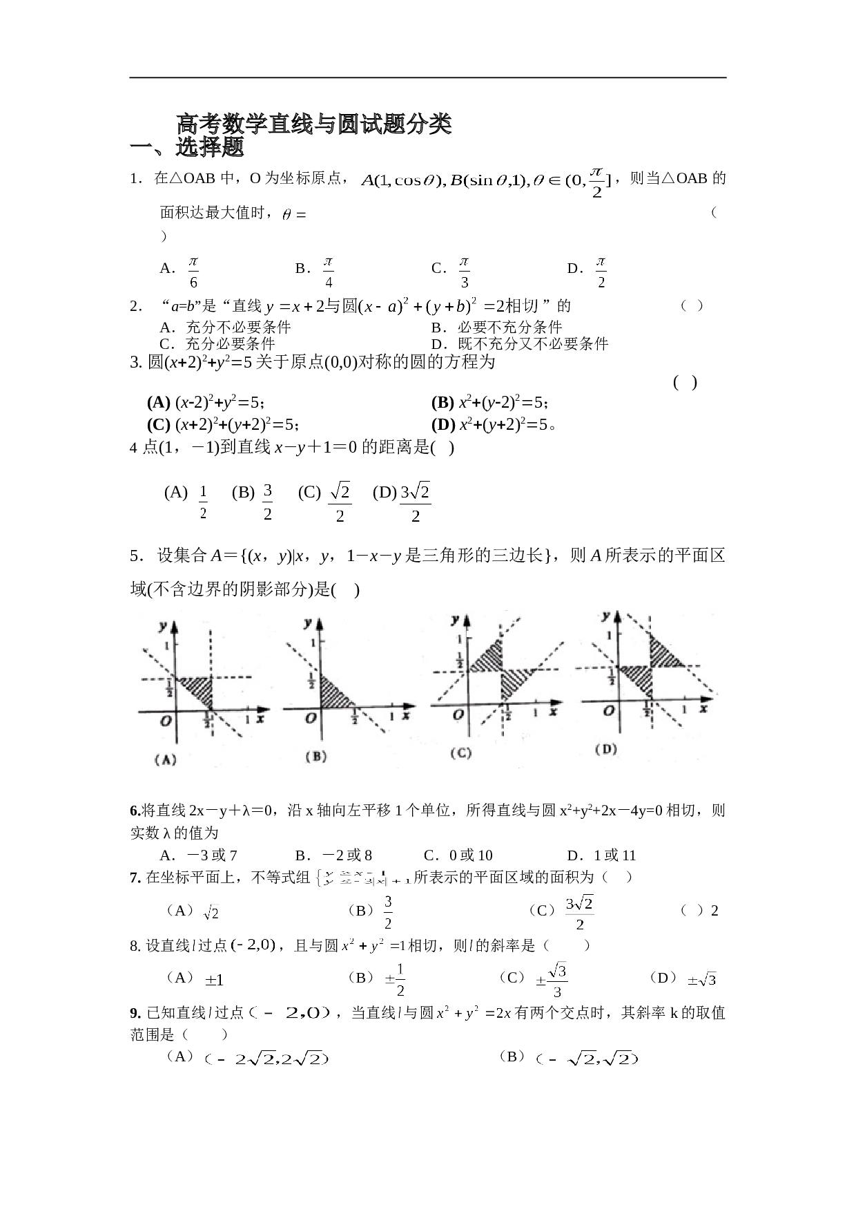 高考数学直线与圆试题分类1.doc 第1页