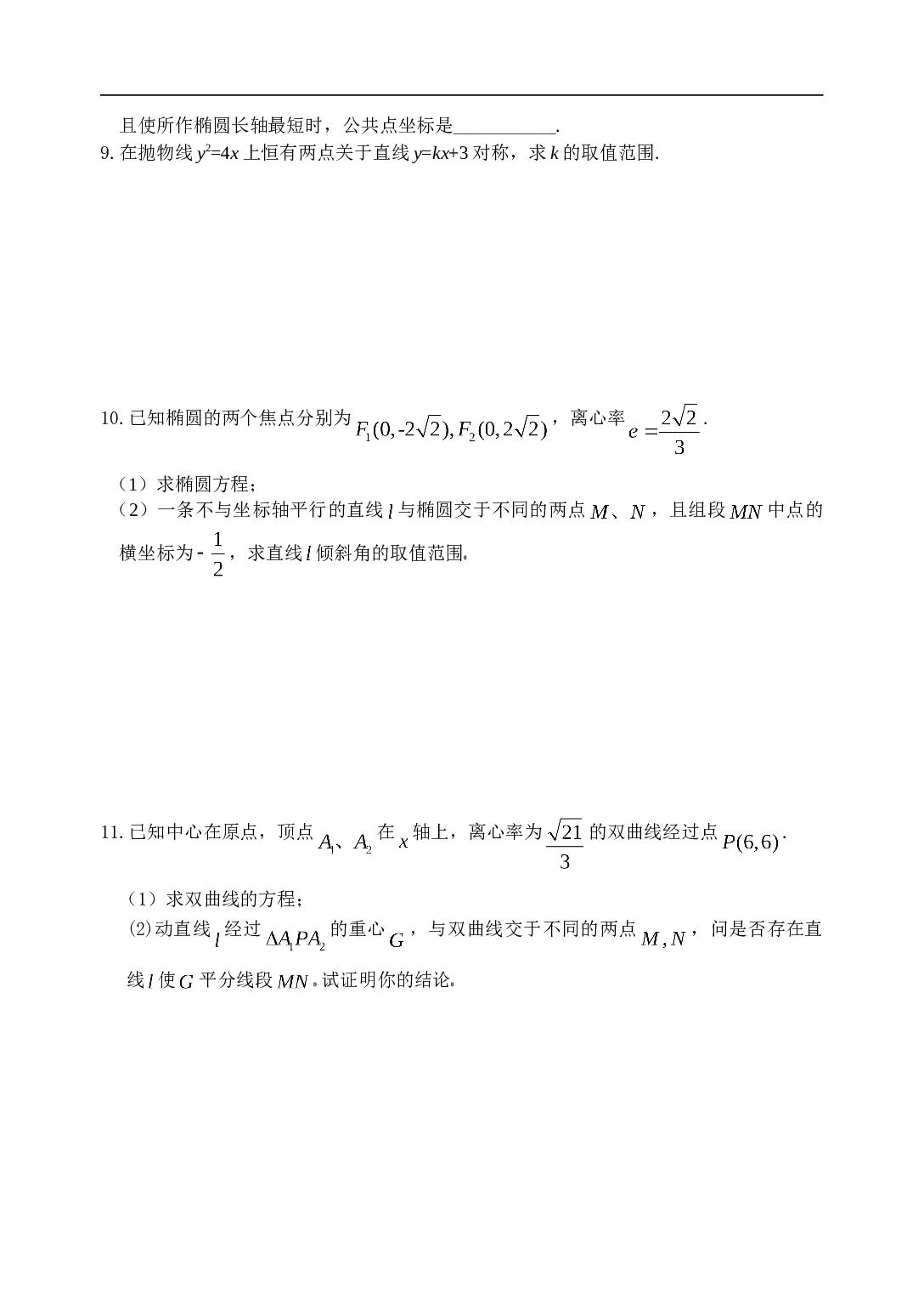 高考数学直线与圆锥曲线作业.doc 第2页