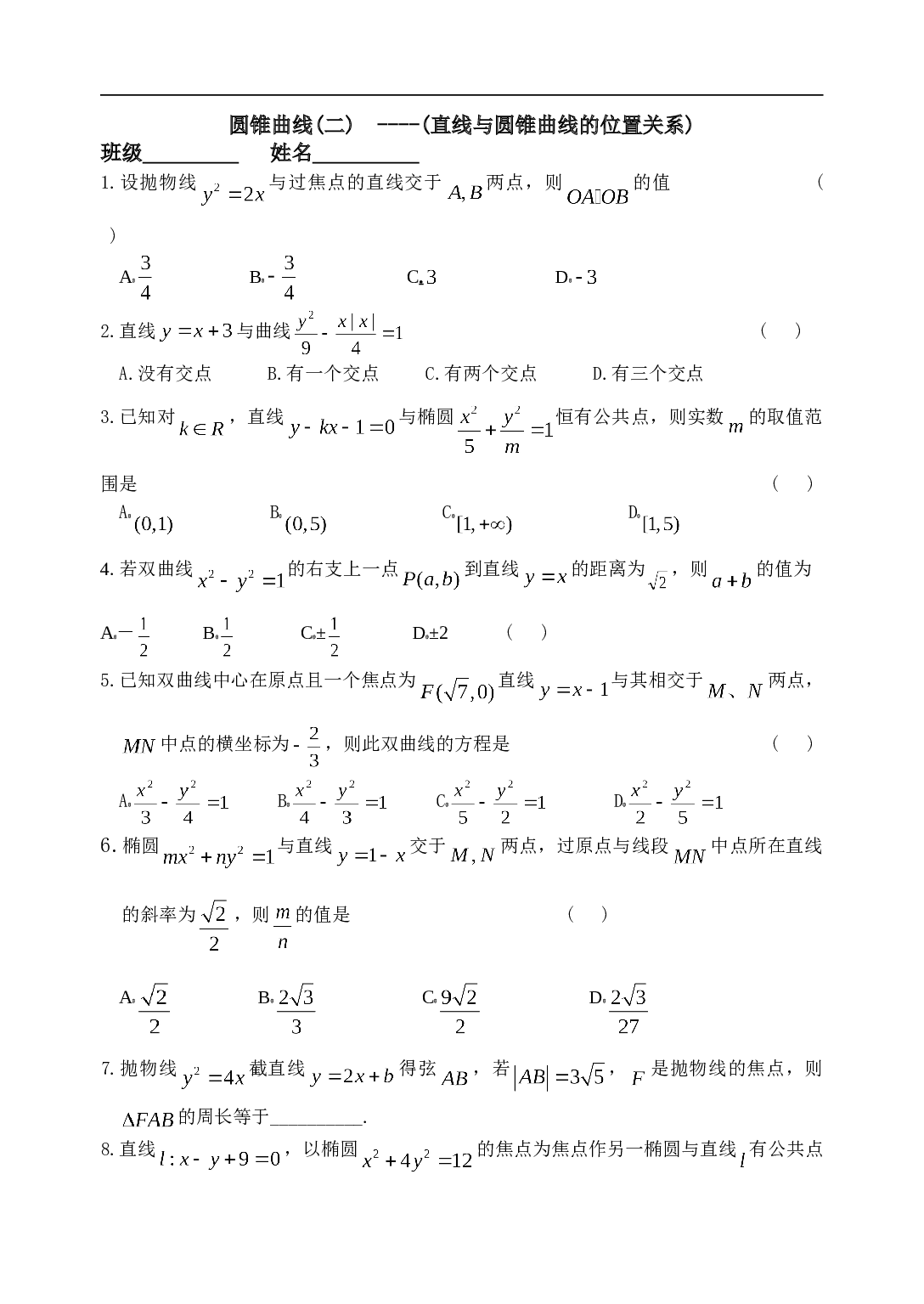 高考数学直线与圆锥曲线作业.doc 第1页