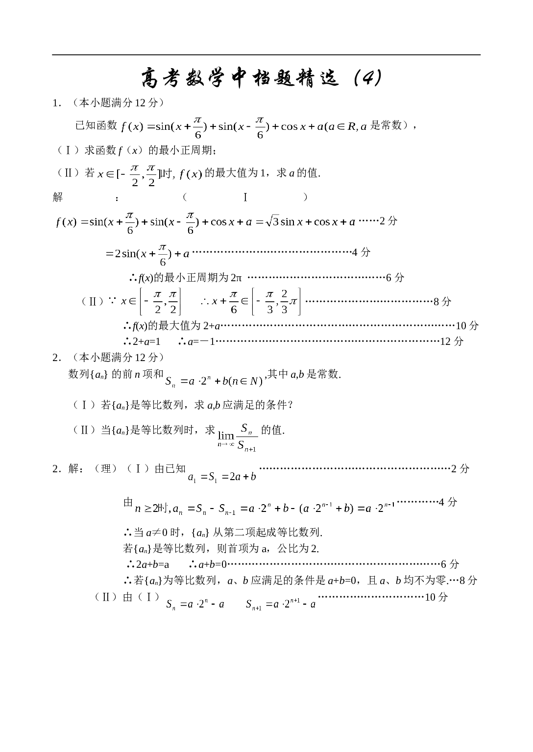 高考数学中档题强化训练（4)－（6).doc 第1页