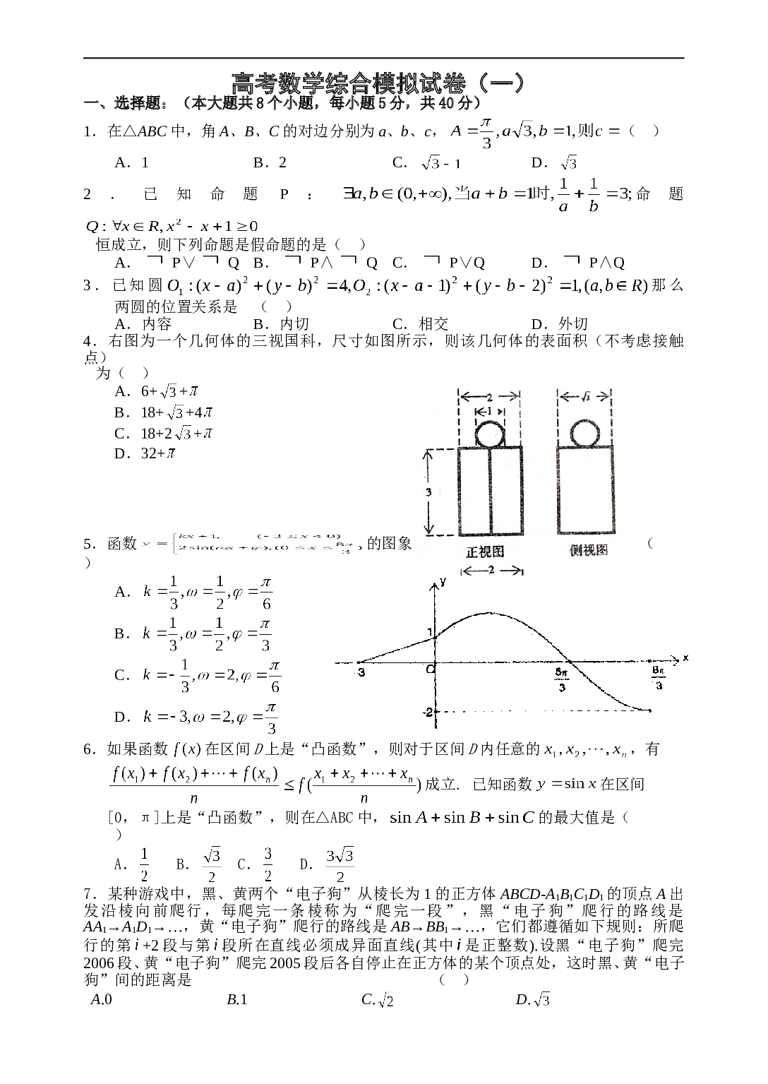 高考数学综合模拟试卷.doc 第1页