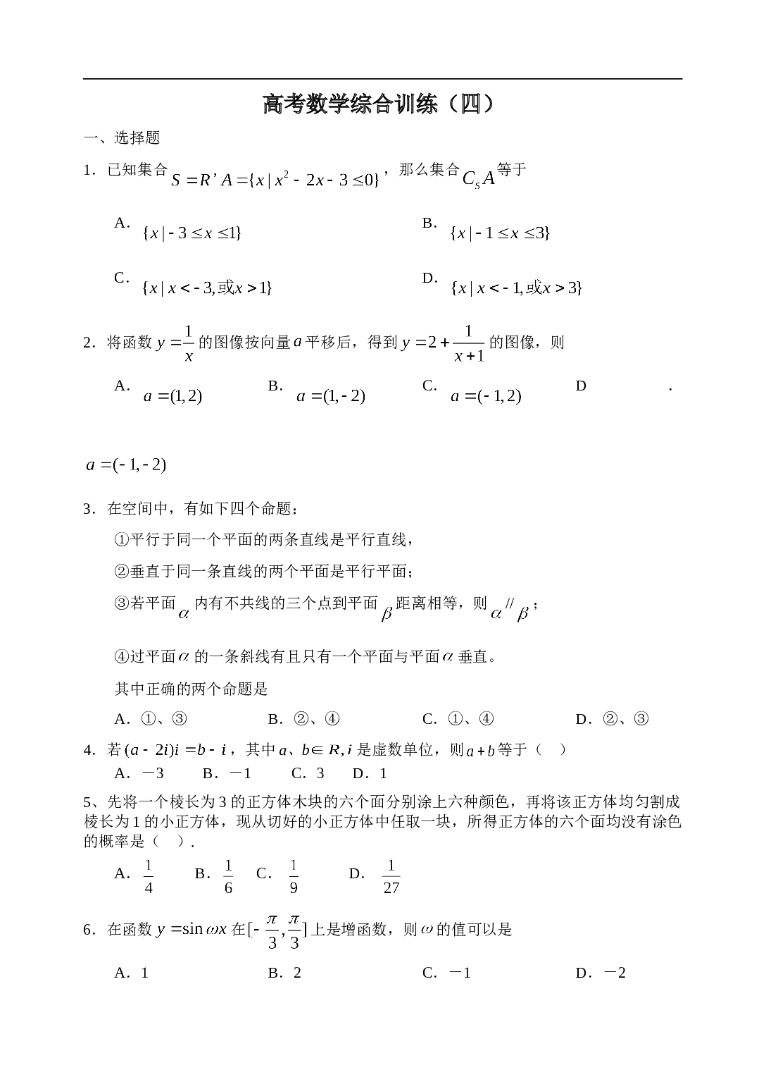 高考数学综合训练（四）.doc 第1页