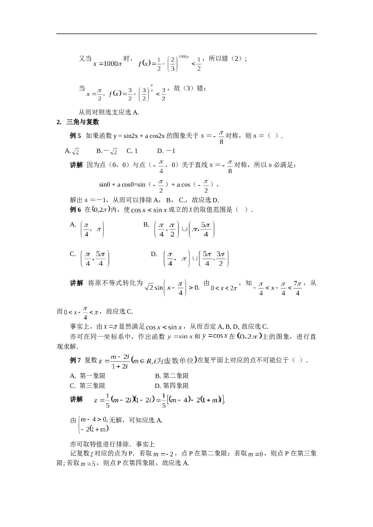 高考数学总复习第八讲：数学选择题怎么选.doc 第2页