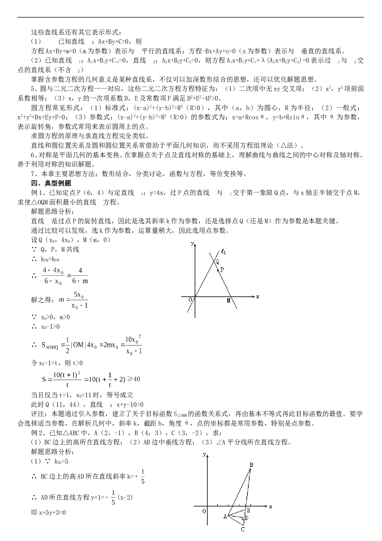 高考数学总复习讲座第七讲复习直线和圆的方程本讲进度.doc 第2页
