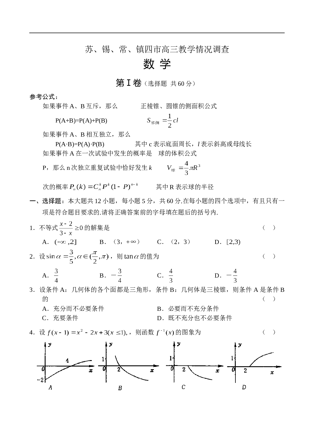 高考苏、锡、常、镇四市高三教学情况调查数学.doc 第1页