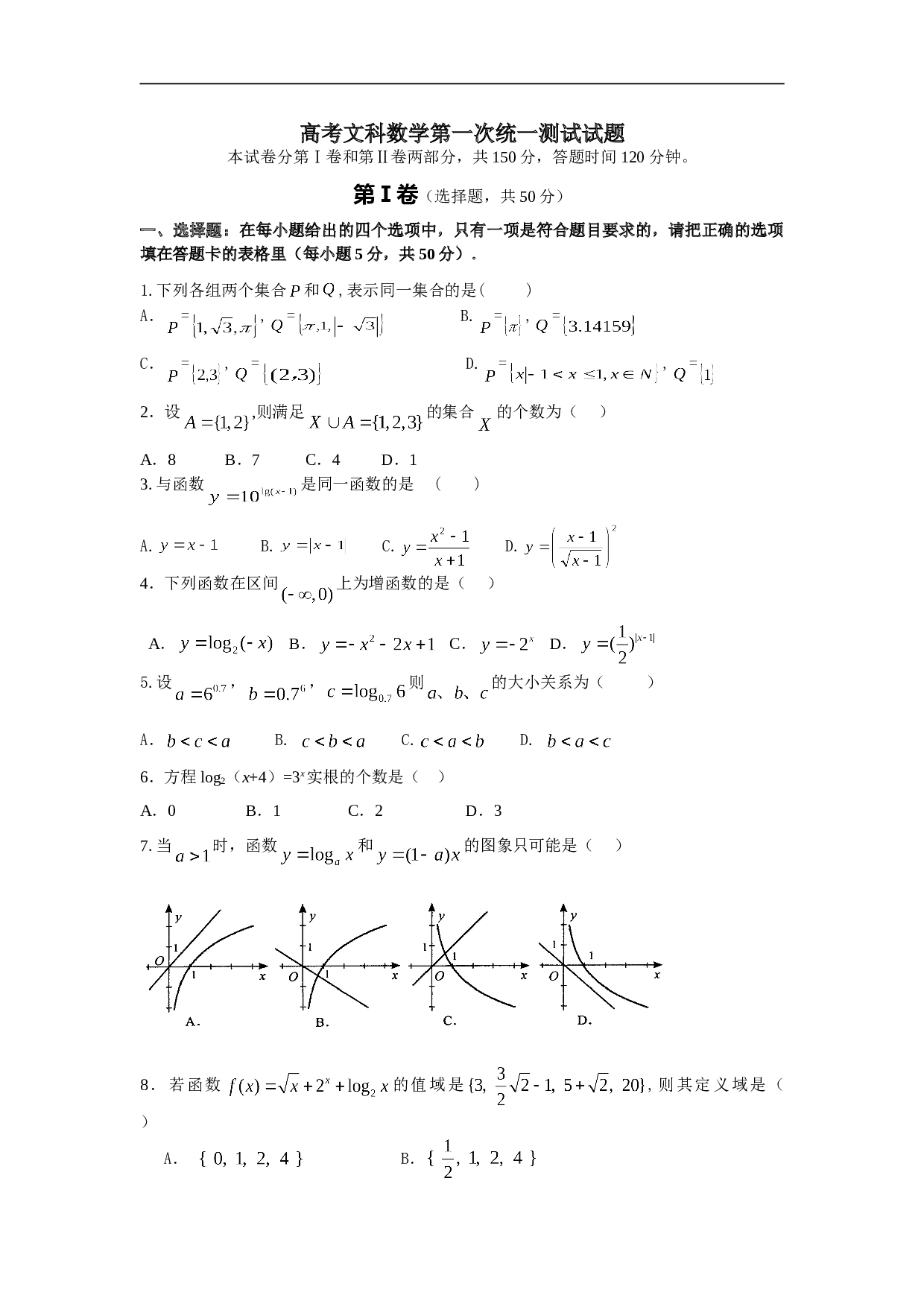 高考文科数学第一次统一测试试题.doc 第1页