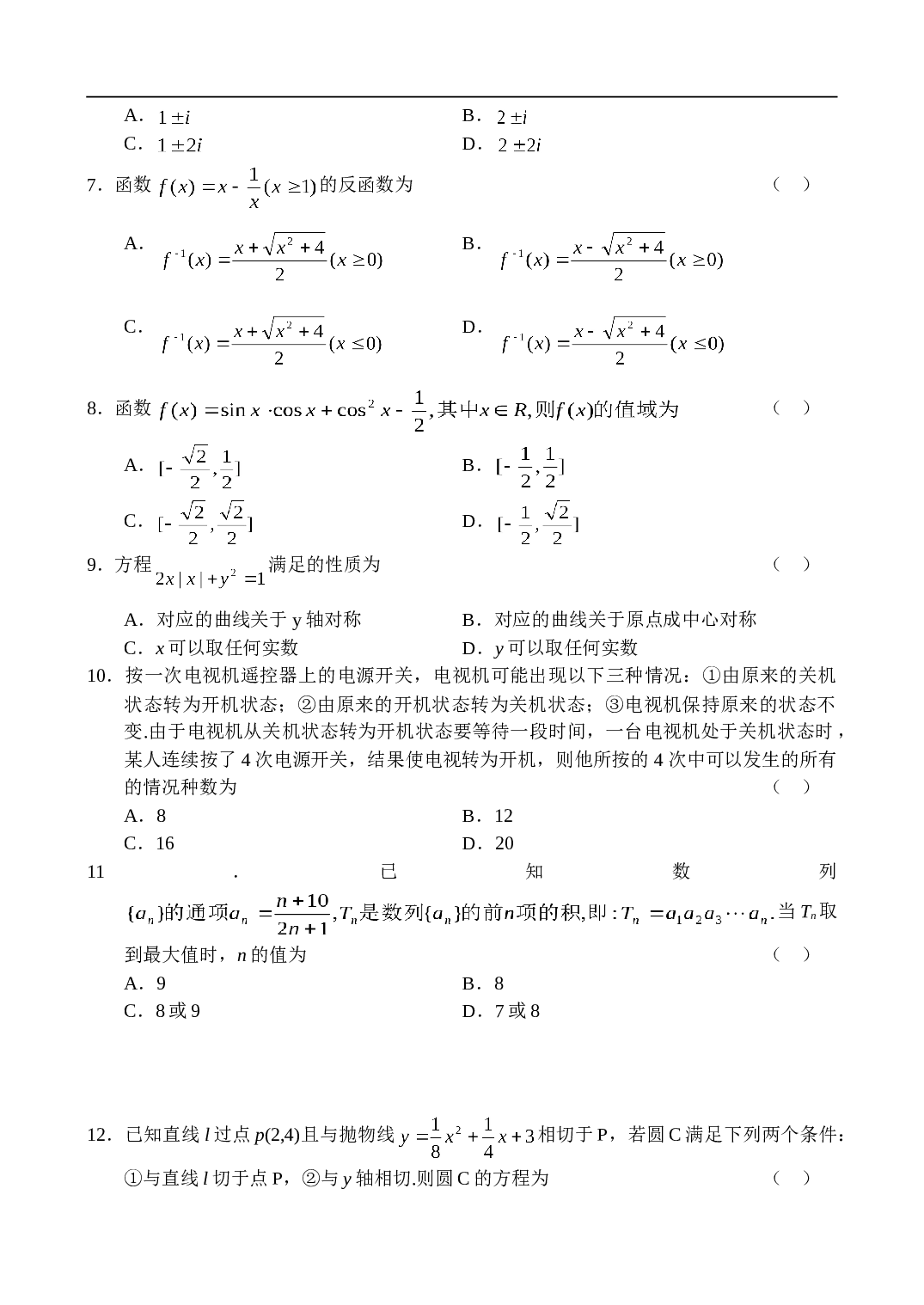 高考浙江省五校联考数学（理）(4).doc 第2页