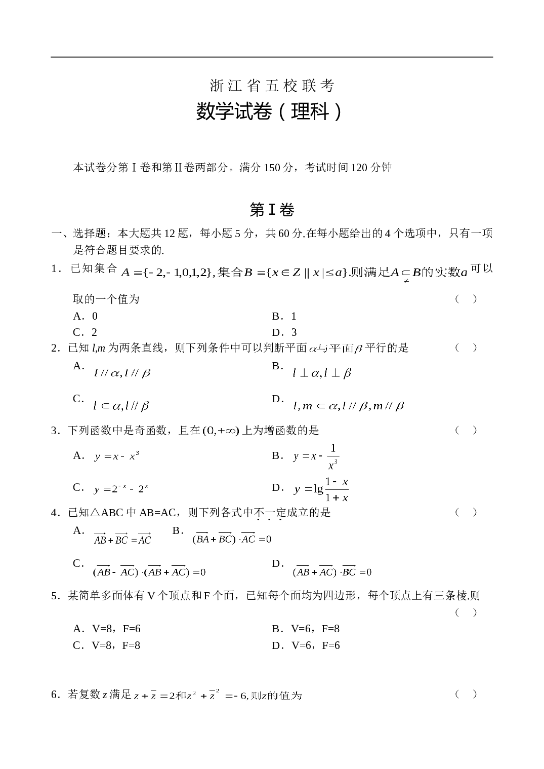 高考浙江省五校联考数学（理）(4).doc 第1页