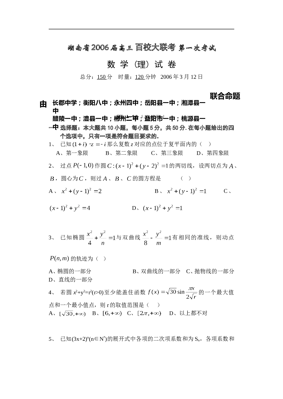 高三百校大联考第一次考试数学(理)试卷.doc 第1页