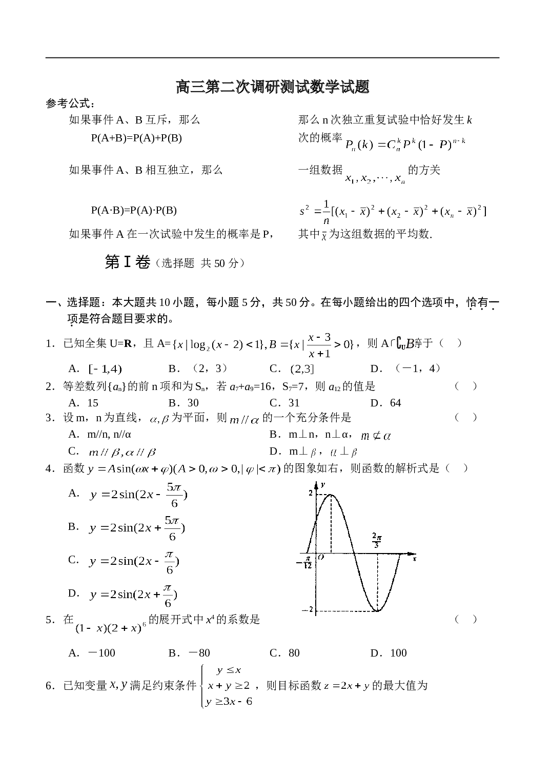 高三第二次调研测试数学试题.doc 第1页
