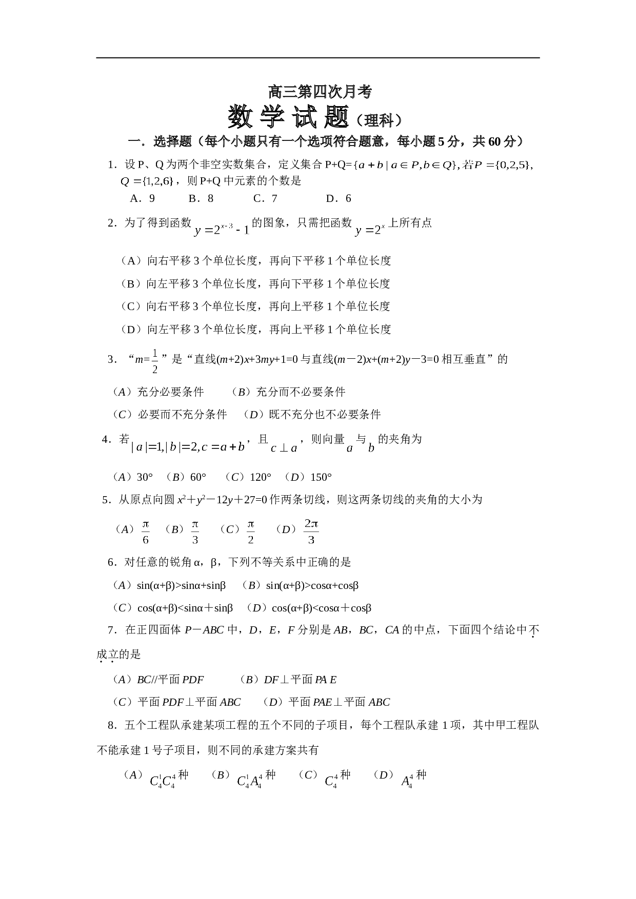 高三第四次月考 数 学 试 题（理科）.doc 第1页