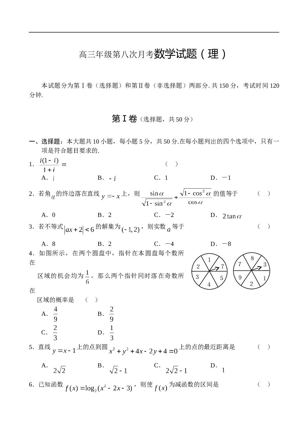 高三年级第八次月考数学试题（理）.doc 第1页