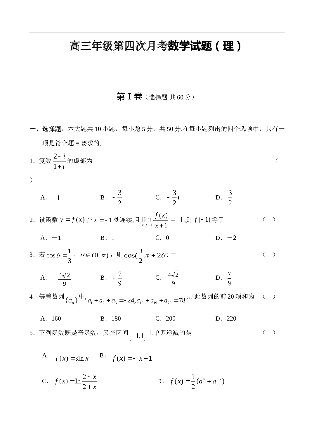 高三年级第四次月考数学试题（理）.doc 第1页
