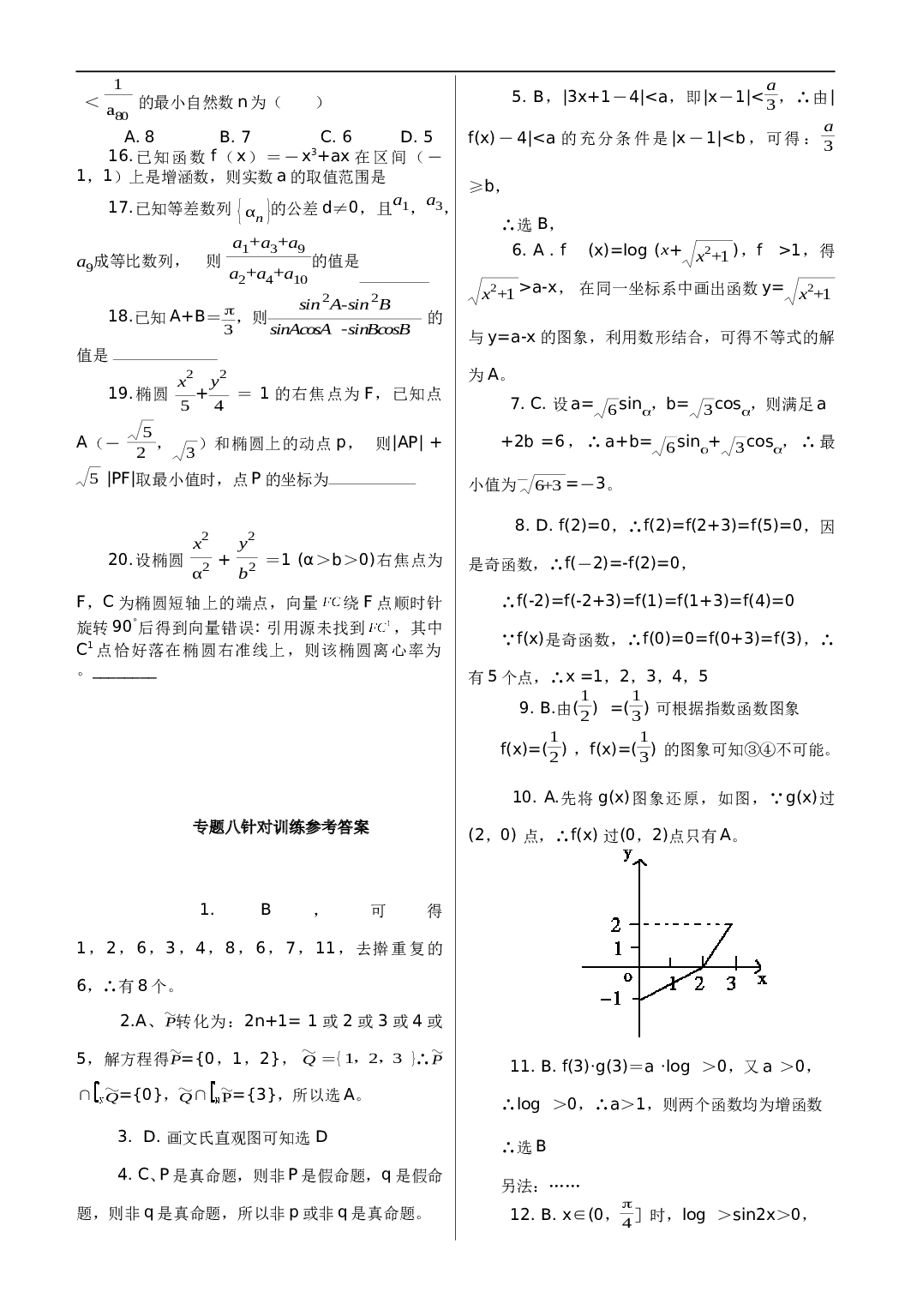 高三数学复习专题八针对训练题.doc 第2页