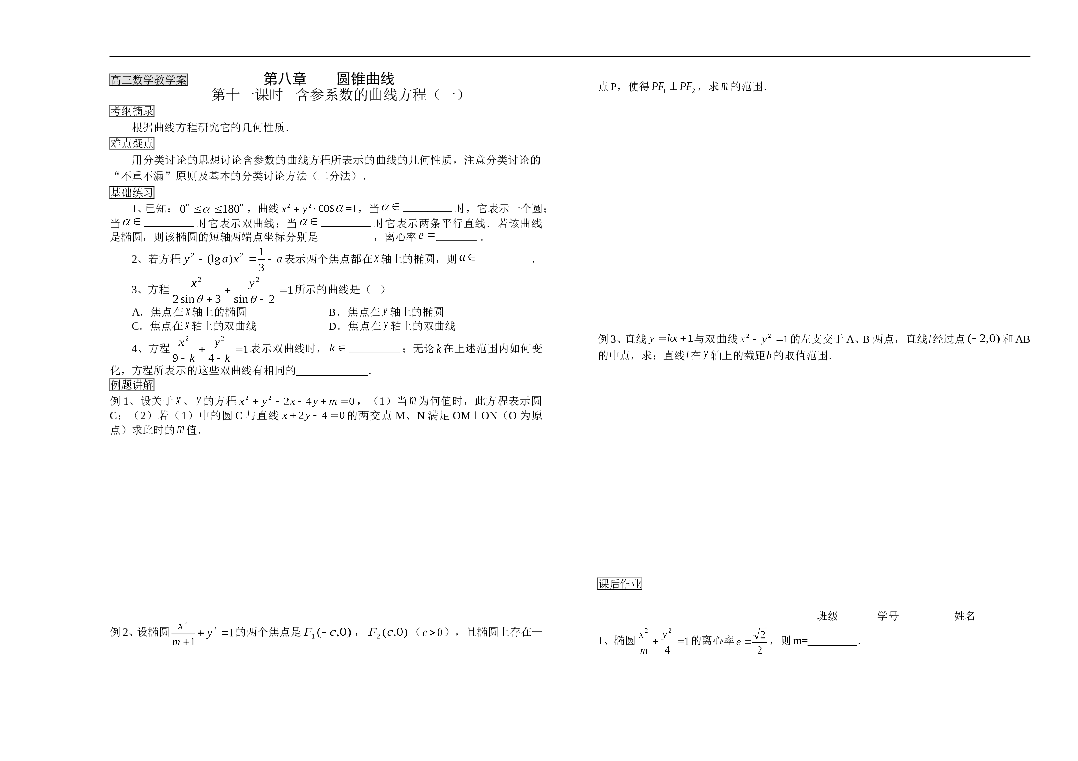 高三数学教学案第八章圆锥曲线2.doc 第1页