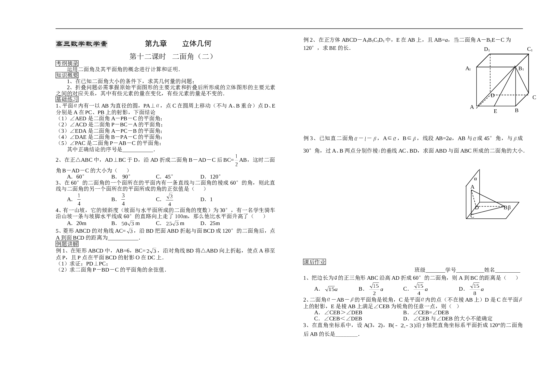 高三数学教学案第九章立体几何第十二课时.doc 第1页