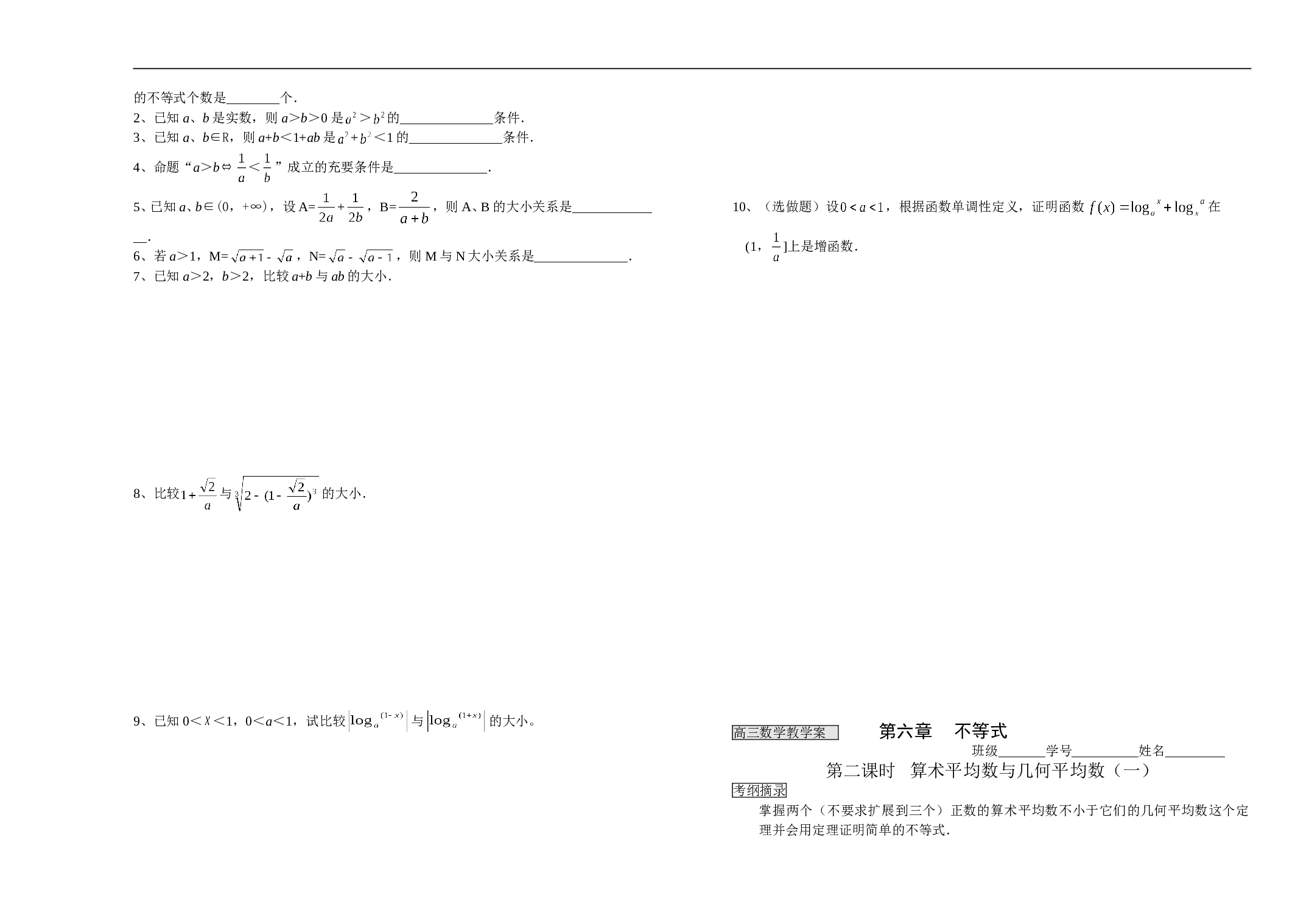 高三数学教学案第六章不等式.doc 第2页