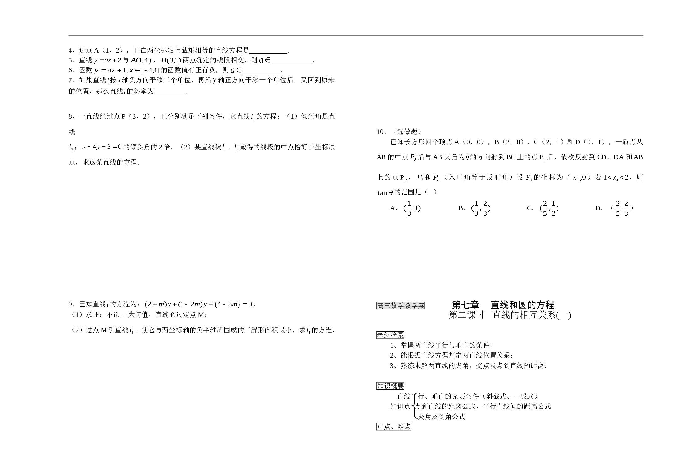 高三数学教学案第七章直线和圆的方程.doc 第2页