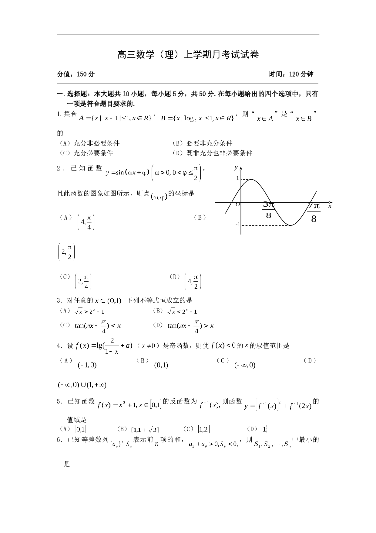 高三数学（理）上学期月考试试卷.doc 第1页