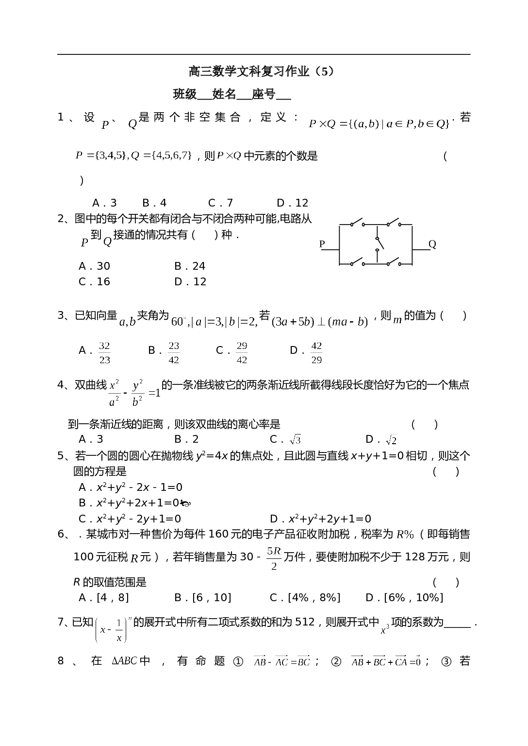 高三数学文科复习作业（5）.doc 第1页