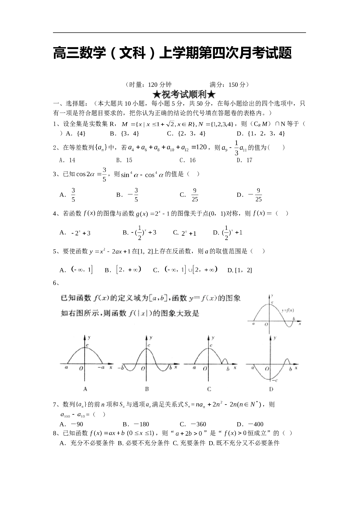 高三数学（文科）上学期第四次月考试题.doc 第1页