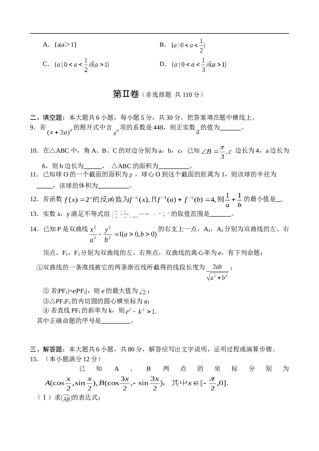 高三文科数学统一测试试题、数学（文科）试题.doc 第2页