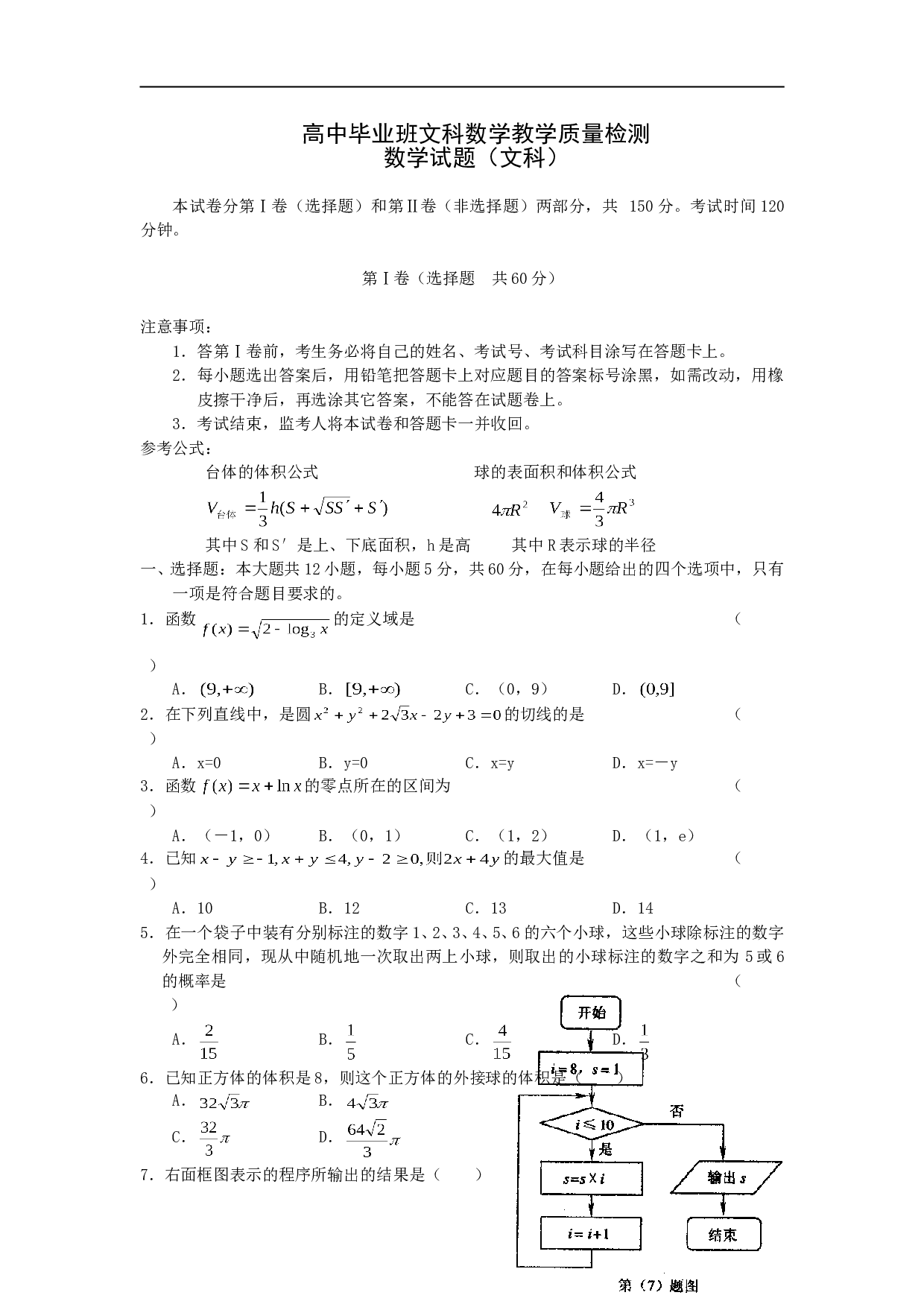 高中毕业班文科数学教学质量检测 数学试题（文科）.doc 第1页