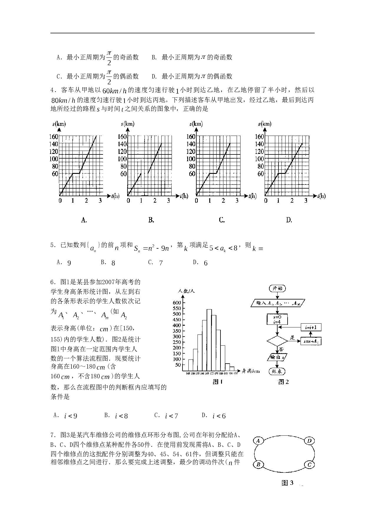 高中数学毕业招生全国统一考试12.doc 第2页