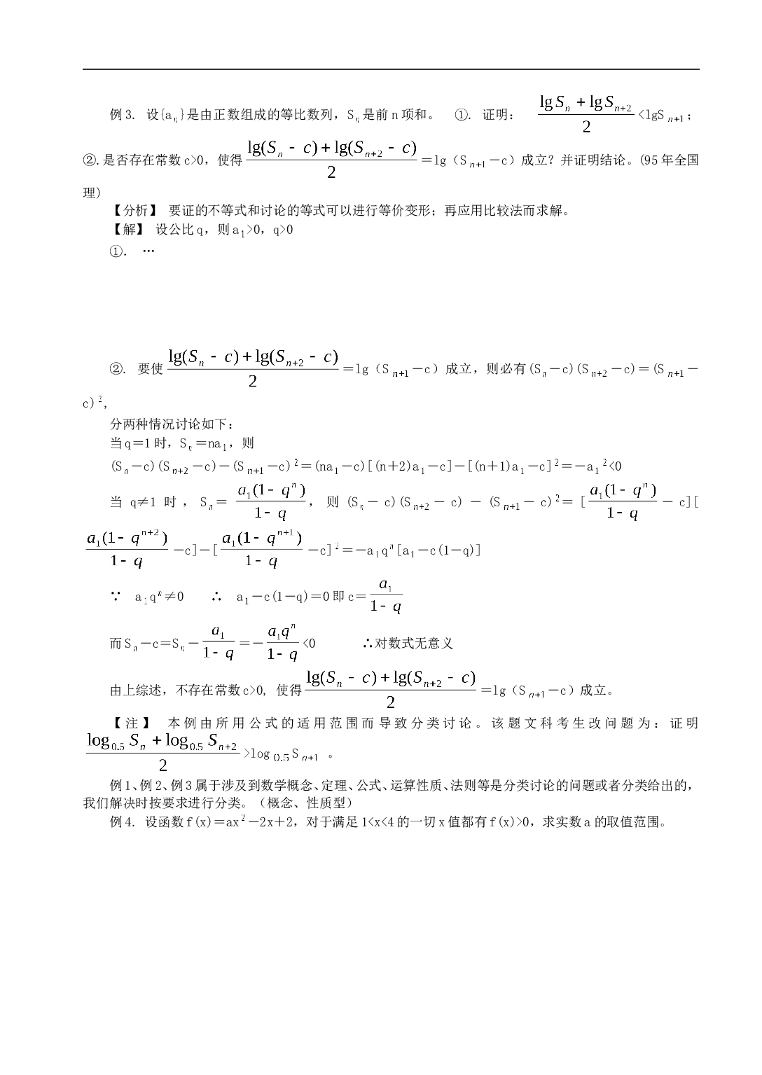 高中数学解题思想方法（分类讨论思想方法）.doc 第2页