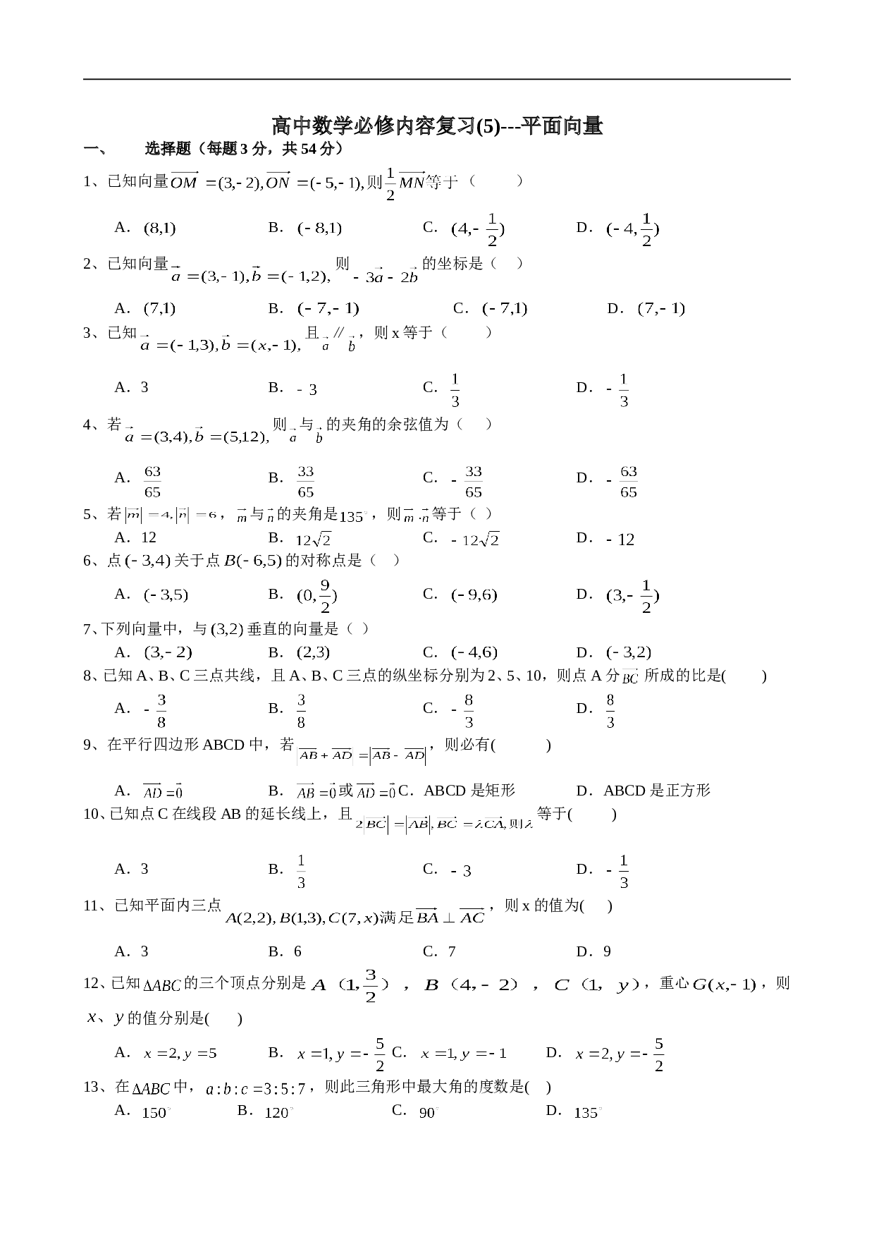 高中数学平面向量复习训练.doc 第1页