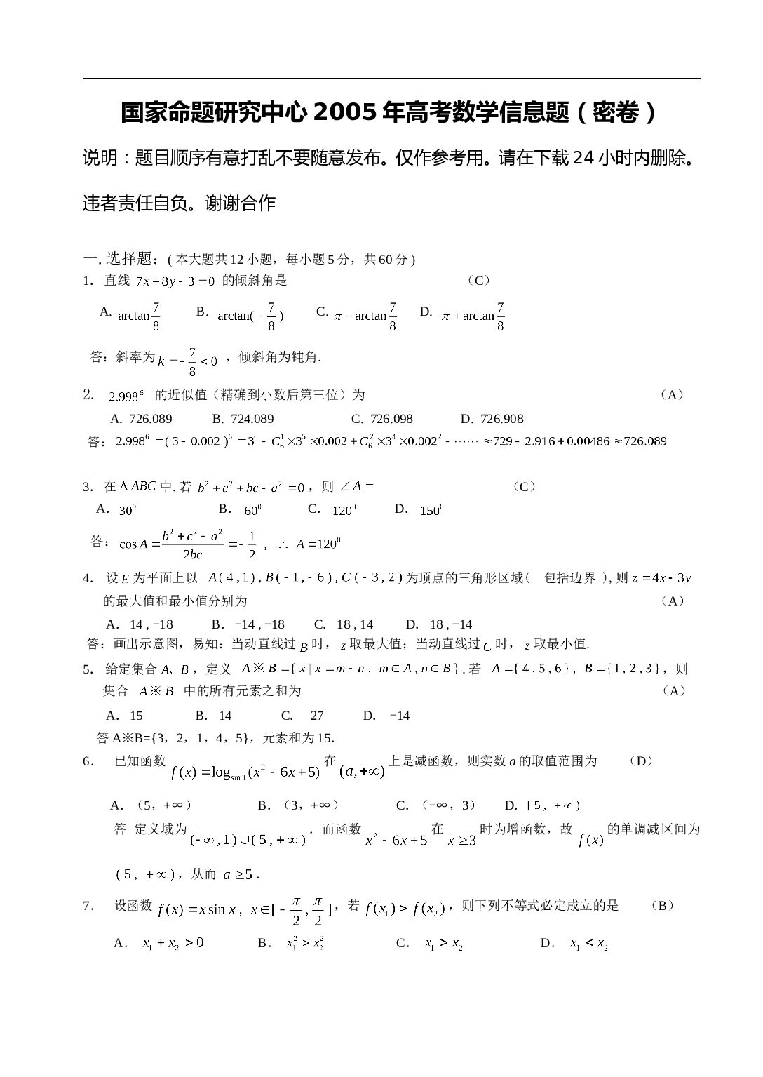 国家命题研究中心高考数学信息题（密卷）.doc 第1页
