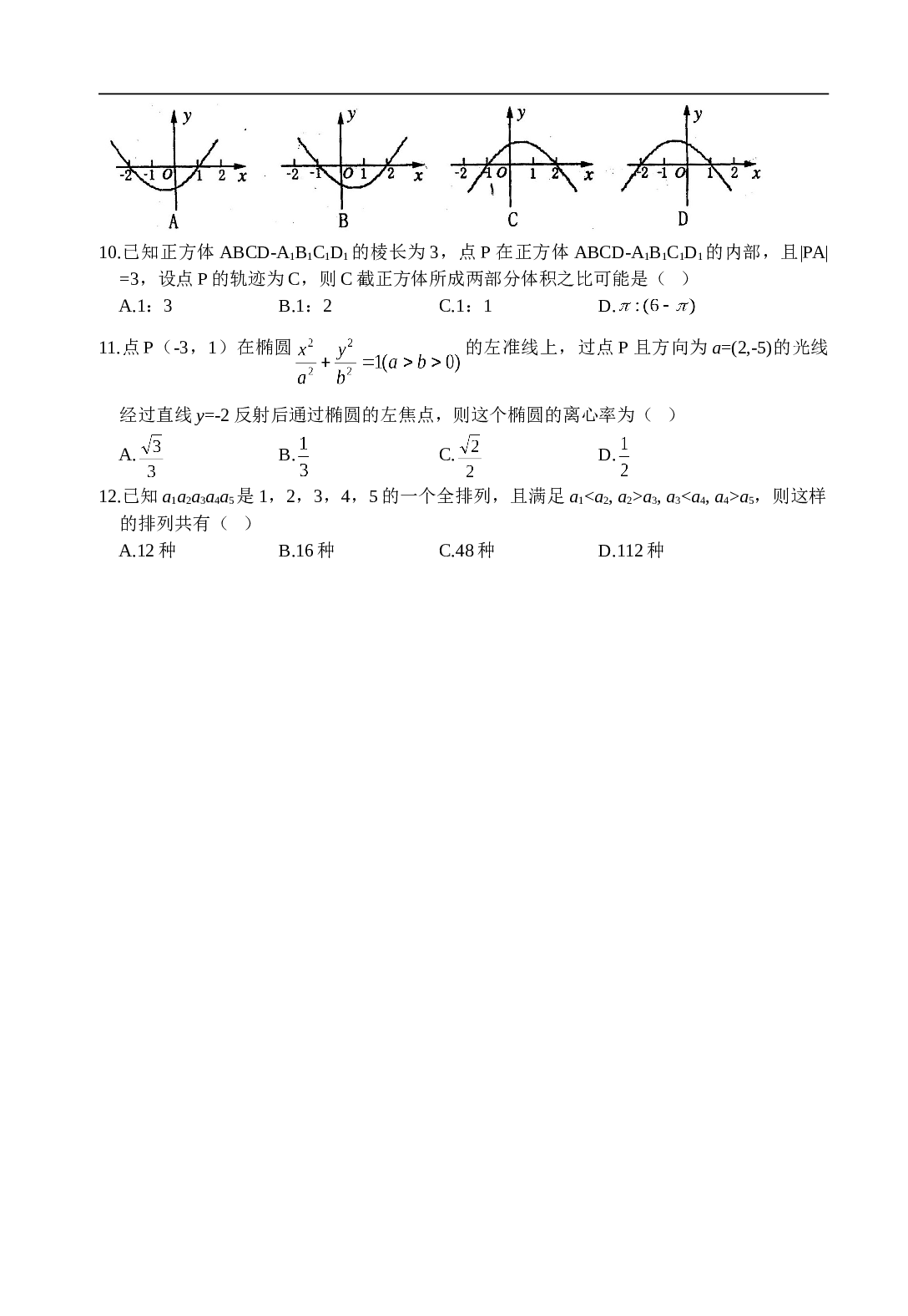 河南省郑州市高中毕业班第三次质量预测 理科数学（必修+选修II）.doc 第2页