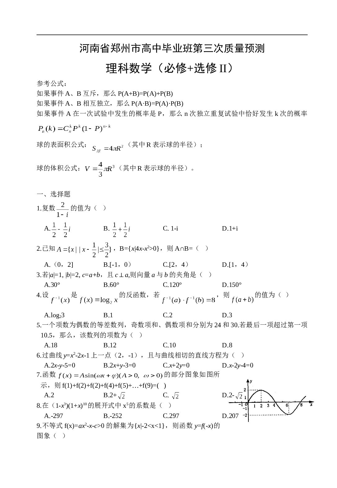 河南省郑州市高中毕业班第三次质量预测 理科数学（必修+选修II）.doc 第1页