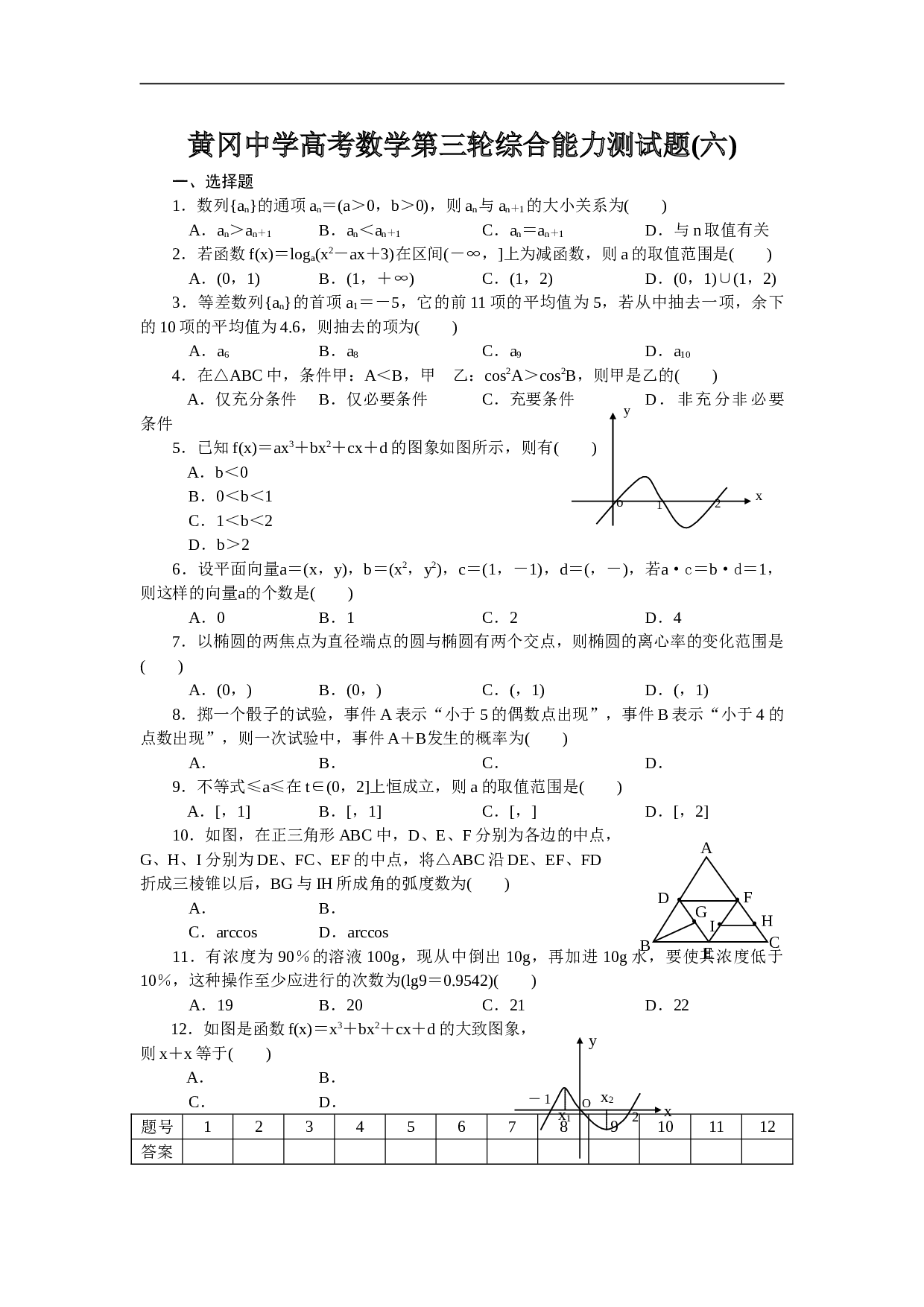 黄冈中学高考数学第三轮综合能力测试题(六).doc 第1页