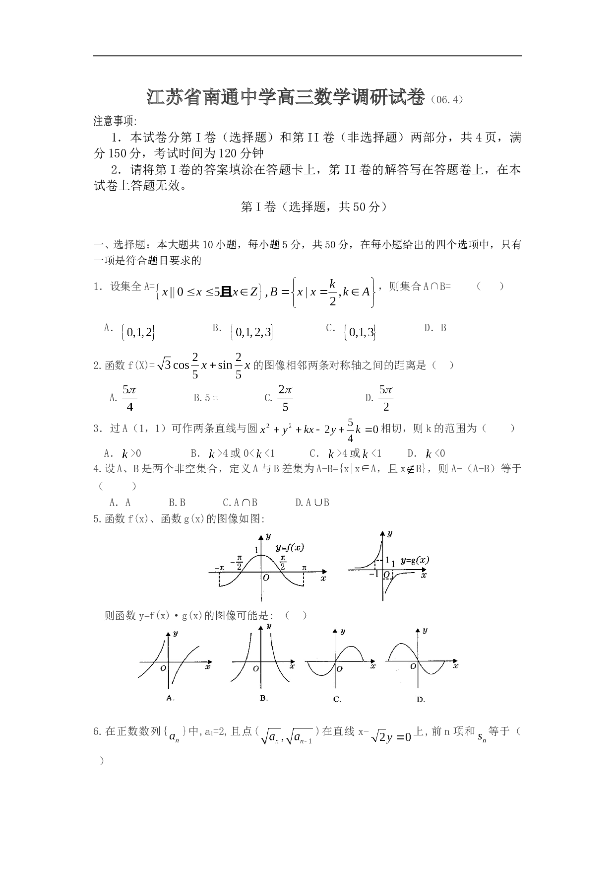 江苏省南通中学高三数学调研试卷.doc 第1页