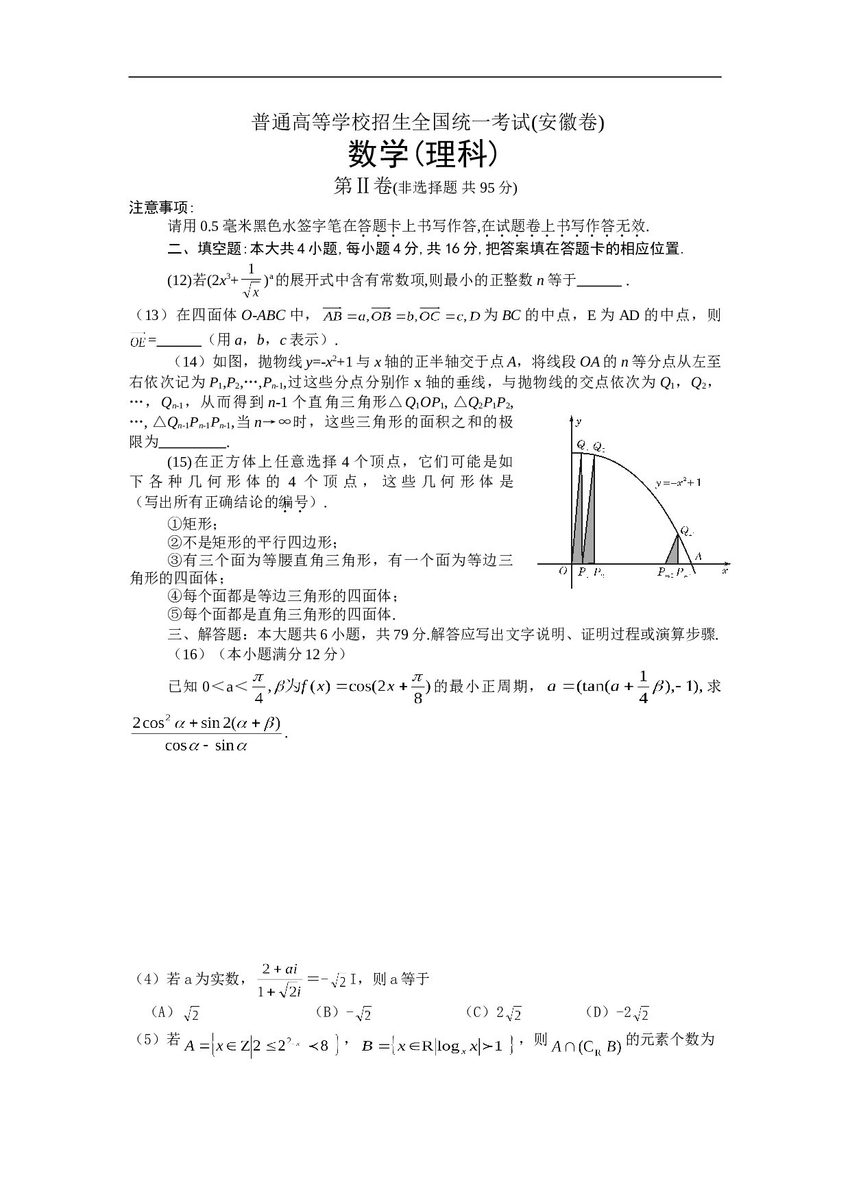普通高等学校招生考试安徽理科数学卷 数  学（理科）.doc 第2页