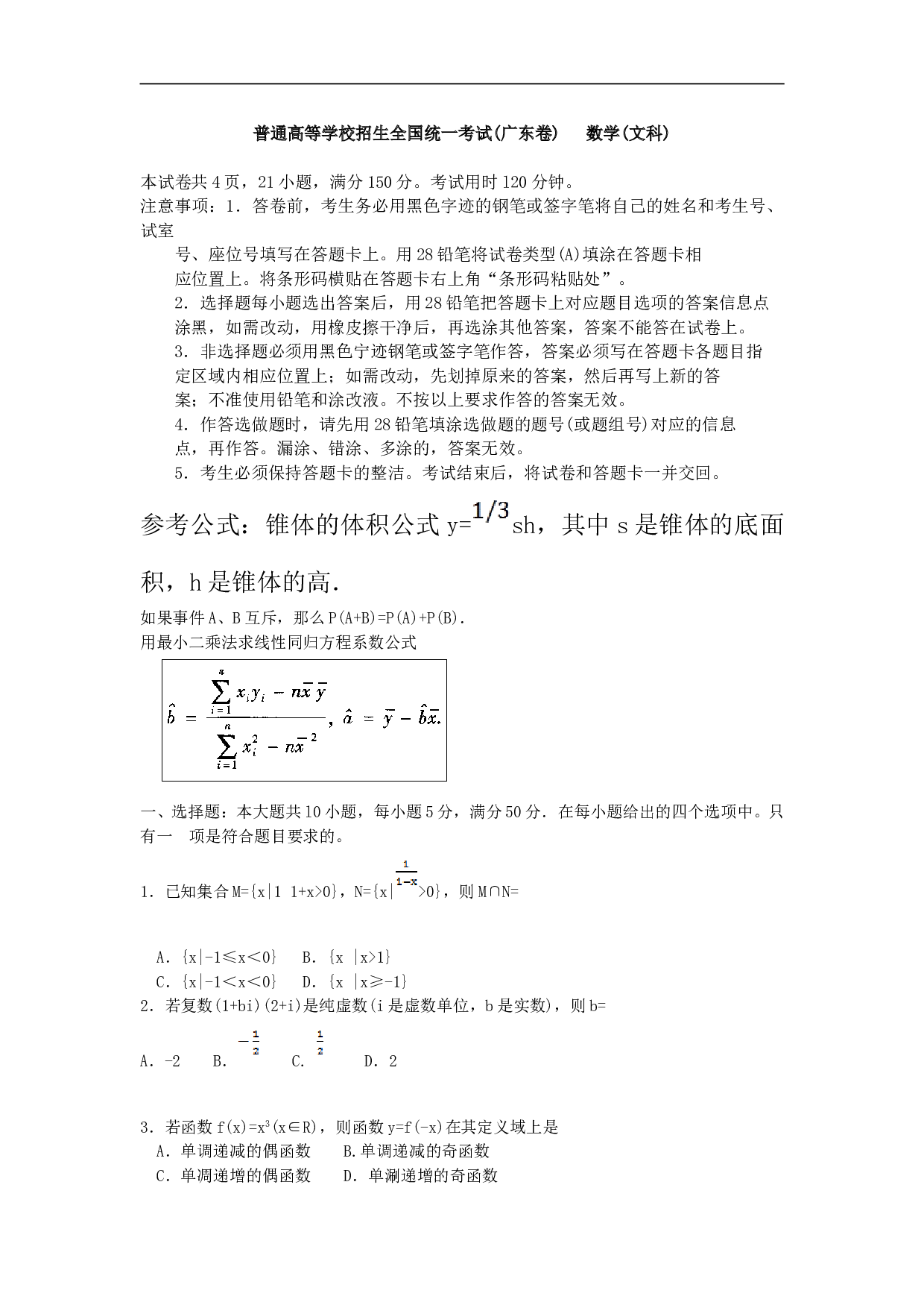 普通高等学校招生全国统一考试(广东卷)   数学(文科).doc 第1页